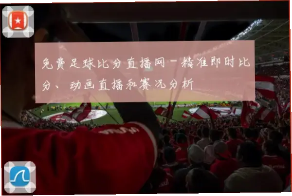 足球比分_即时比分_足球比分直播|足球比分直播比即时比分更快